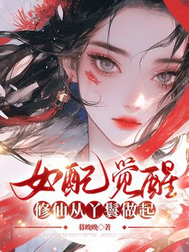 女配觉醒：修仙从丫鬟做起